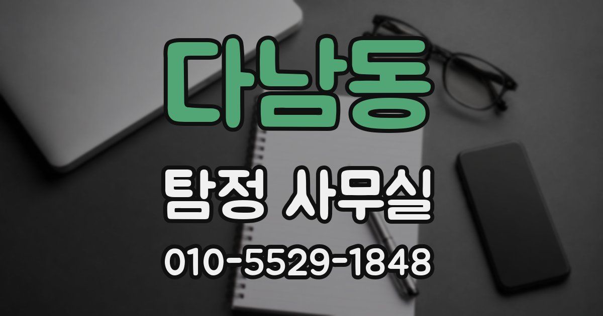 다남동 탐정 사무실