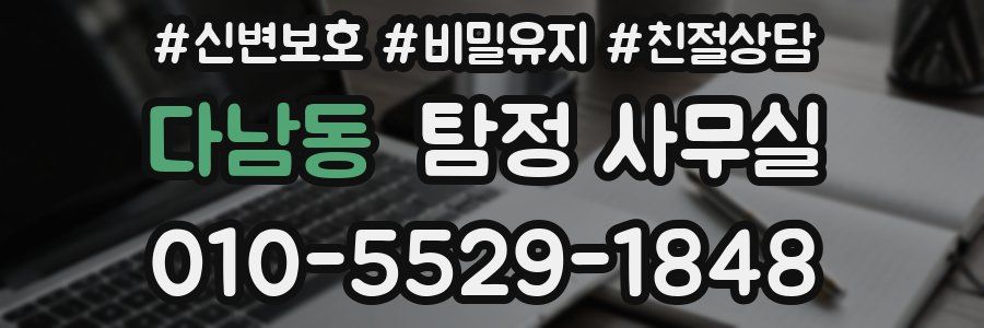 다남동 탐정 사무실