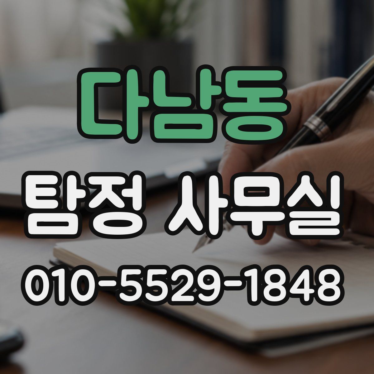 다남동 탐정 사무실