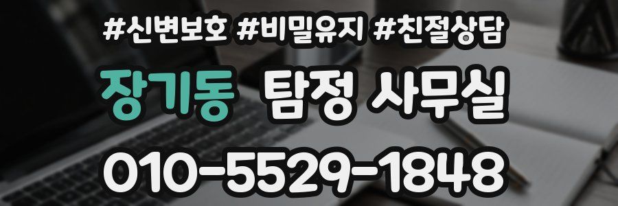 장기동 탐정 사무실