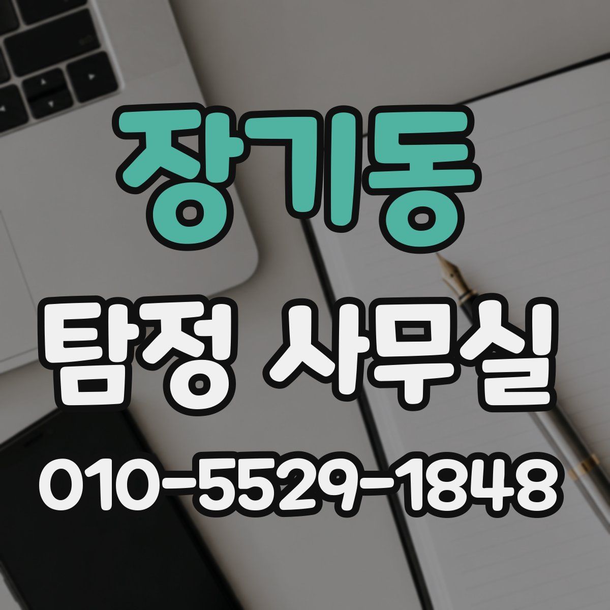 장기동 탐정 사무실