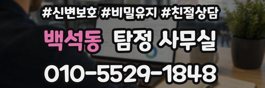 백석동 탐정 사무실