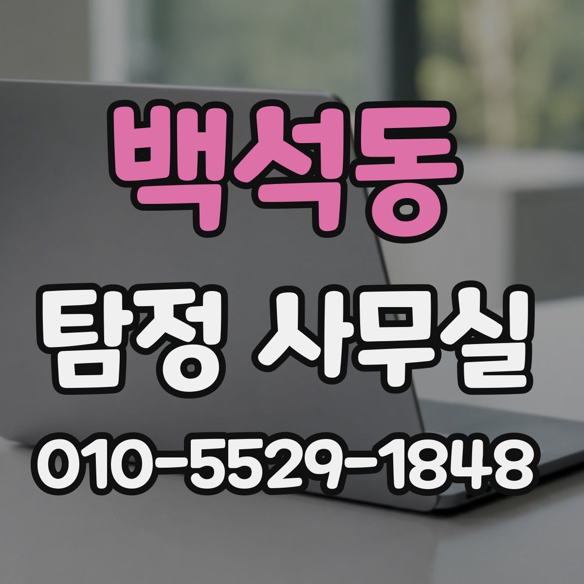 백석동 탐정 사무실