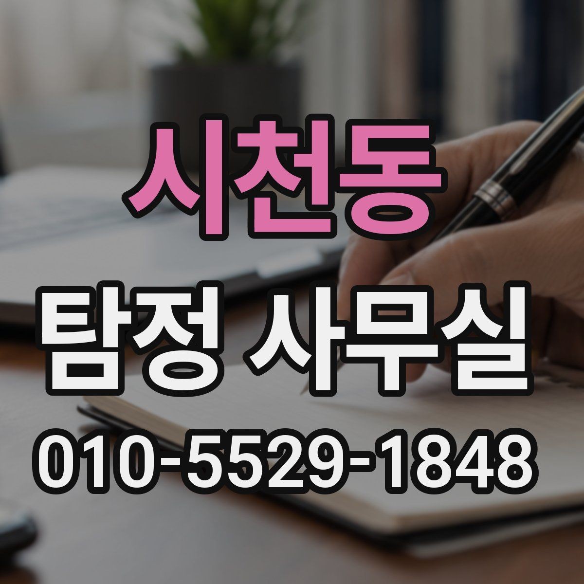 시천동 탐정 사무실 법적 한계를 지키는 의뢰 기준