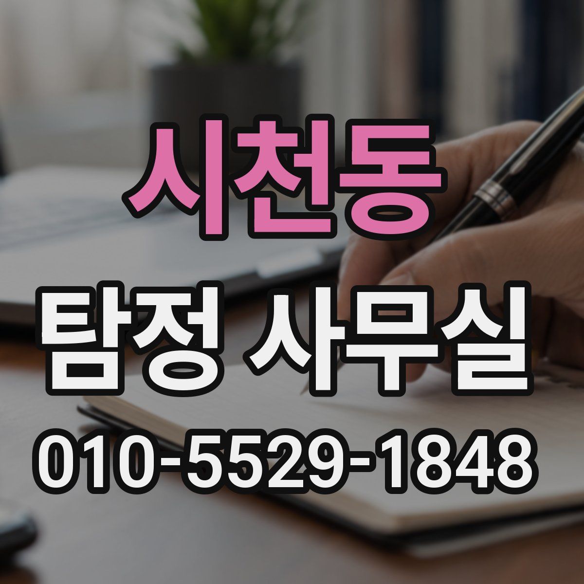 시천동 탐정 사무실