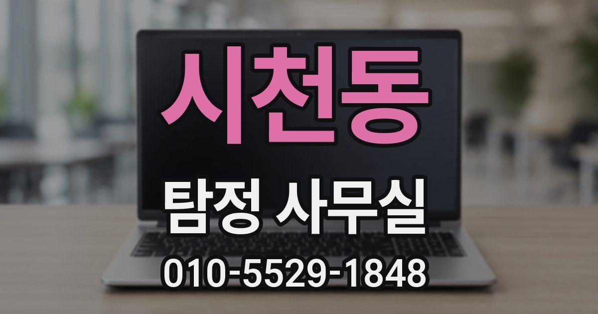 시천동 탐정 사무실