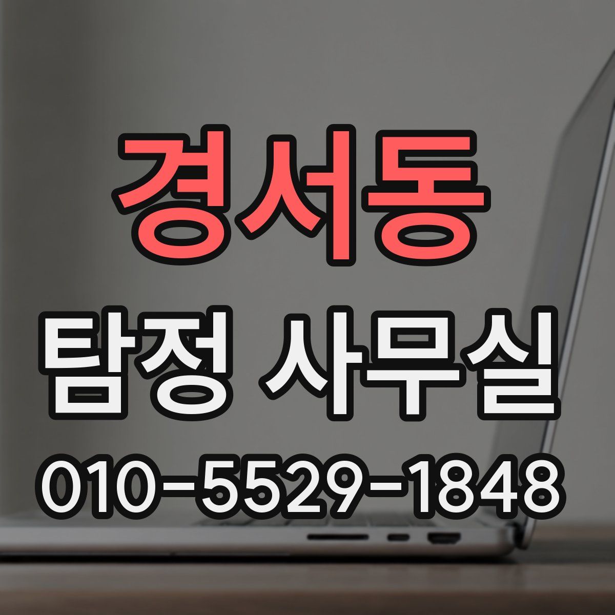 경서동 탐정 사무실