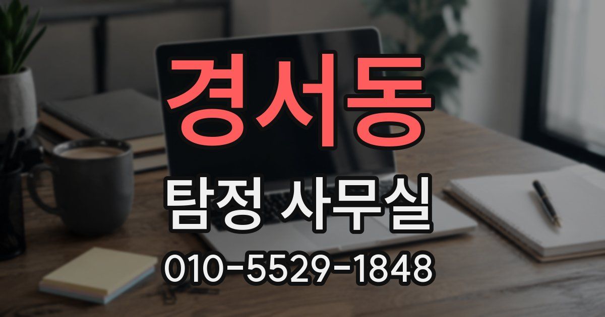 경서동 탐정 사무실
