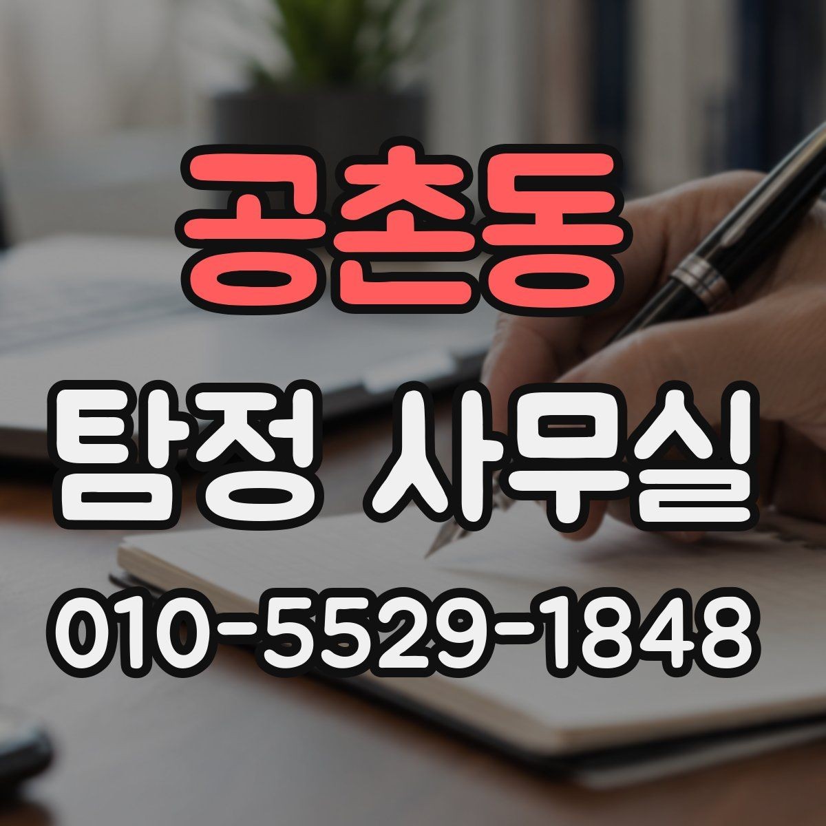 공촌동 탐정 사무실 합법적인 증거 확보를 위해 주의할 점