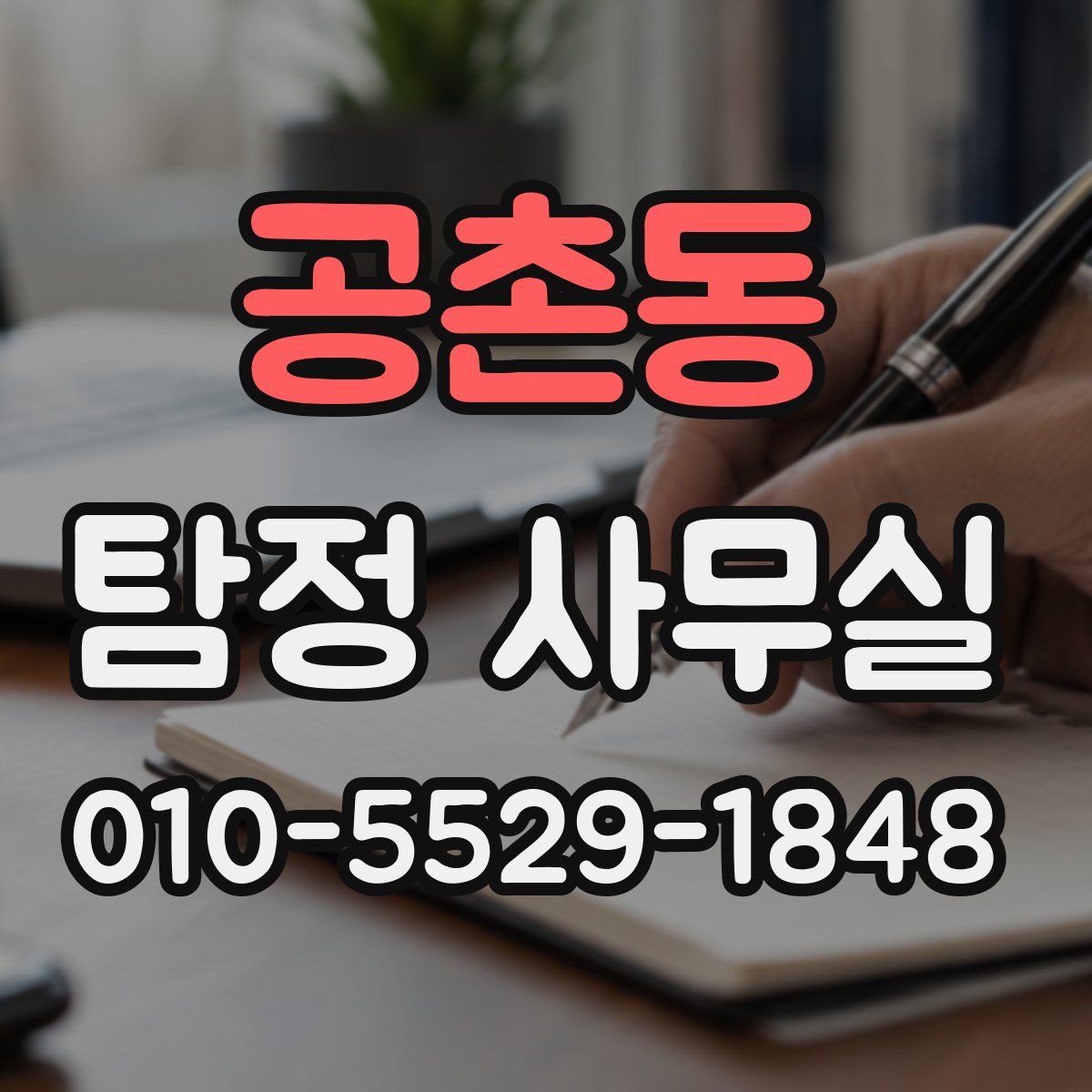 공촌동 탐정 사무실