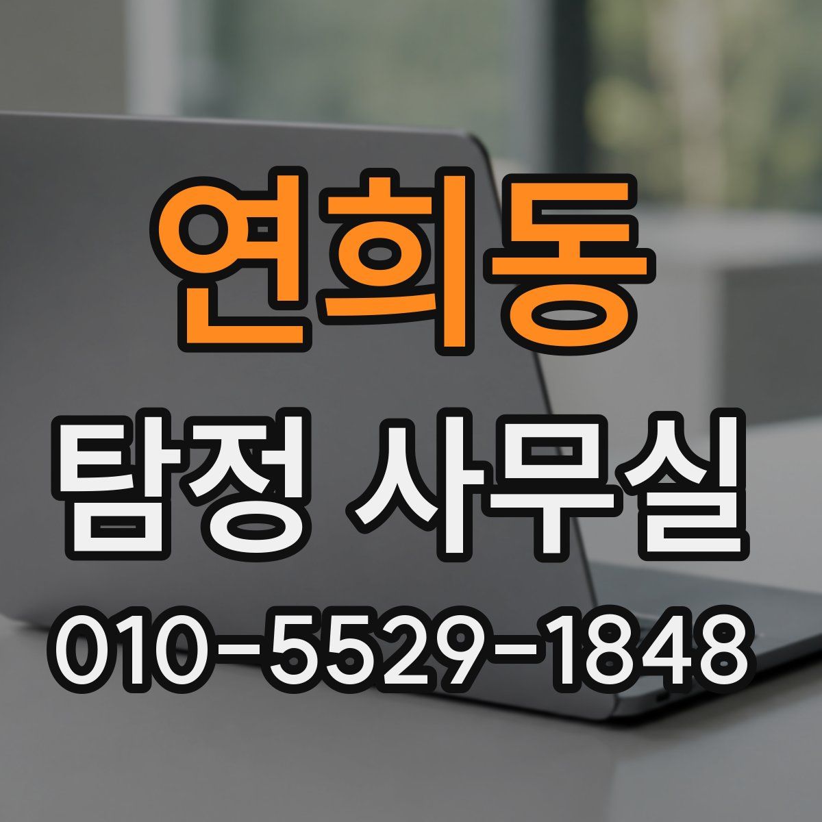 연희동 탐정 사무실