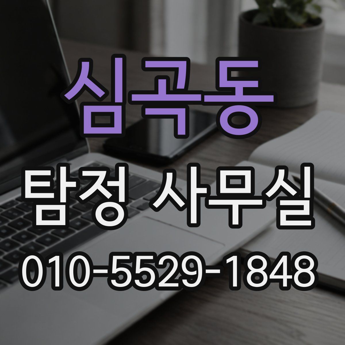 심곡동 탐정 사무실