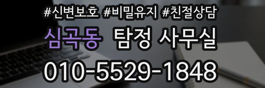 심곡동 탐정 사무실
