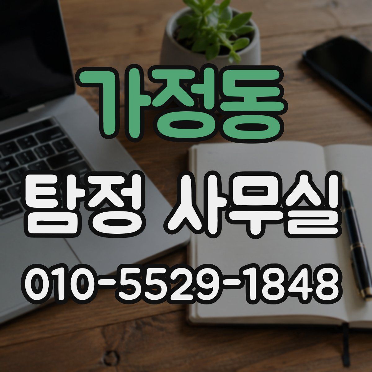 가정동 탐정 사무실
