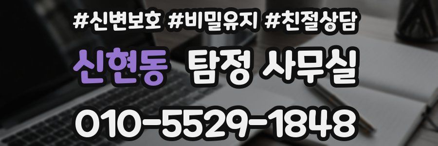 신현동 탐정 사무실