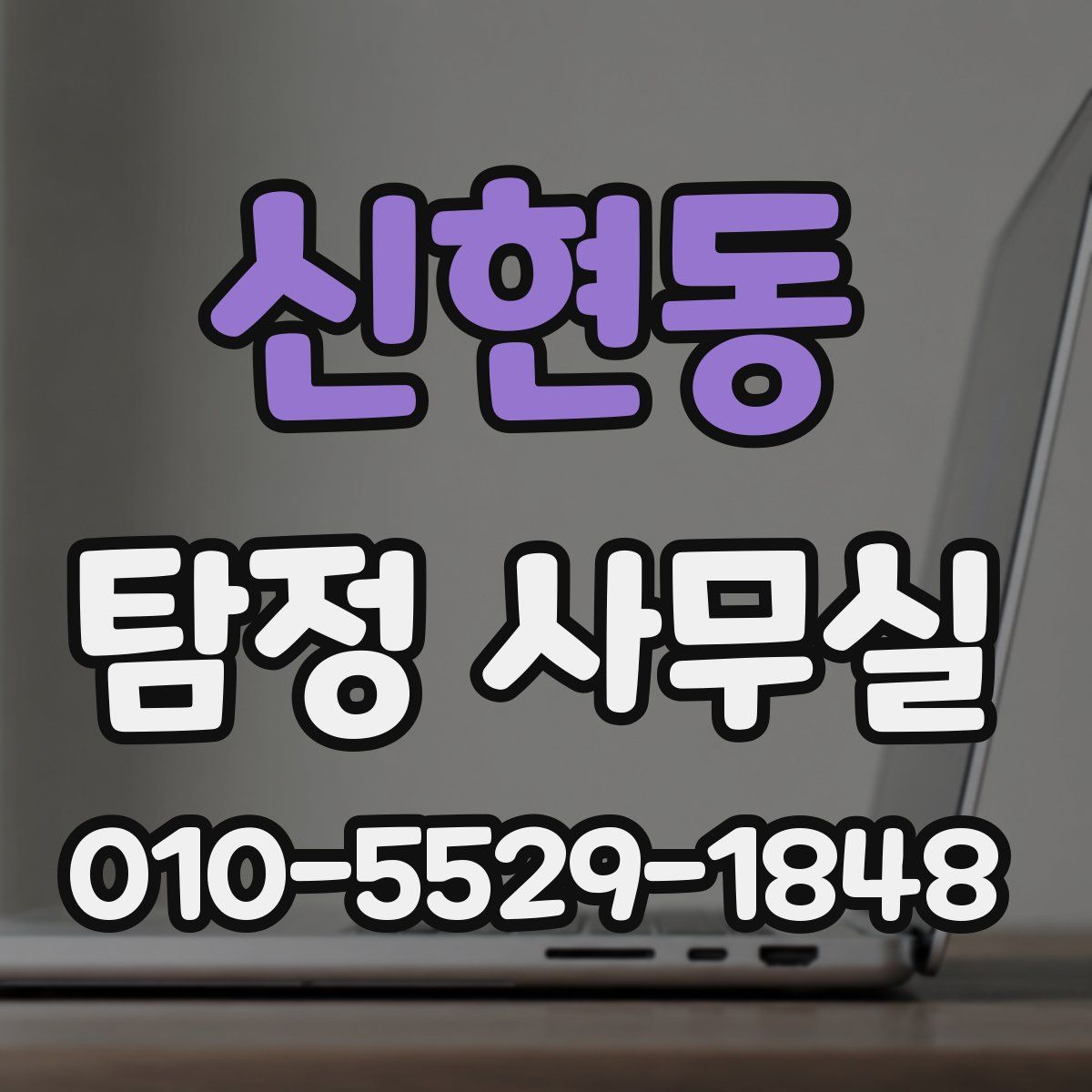 신현동 탐정 사무실
