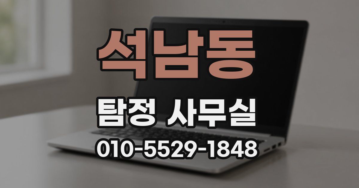 석남동 탐정 사무실