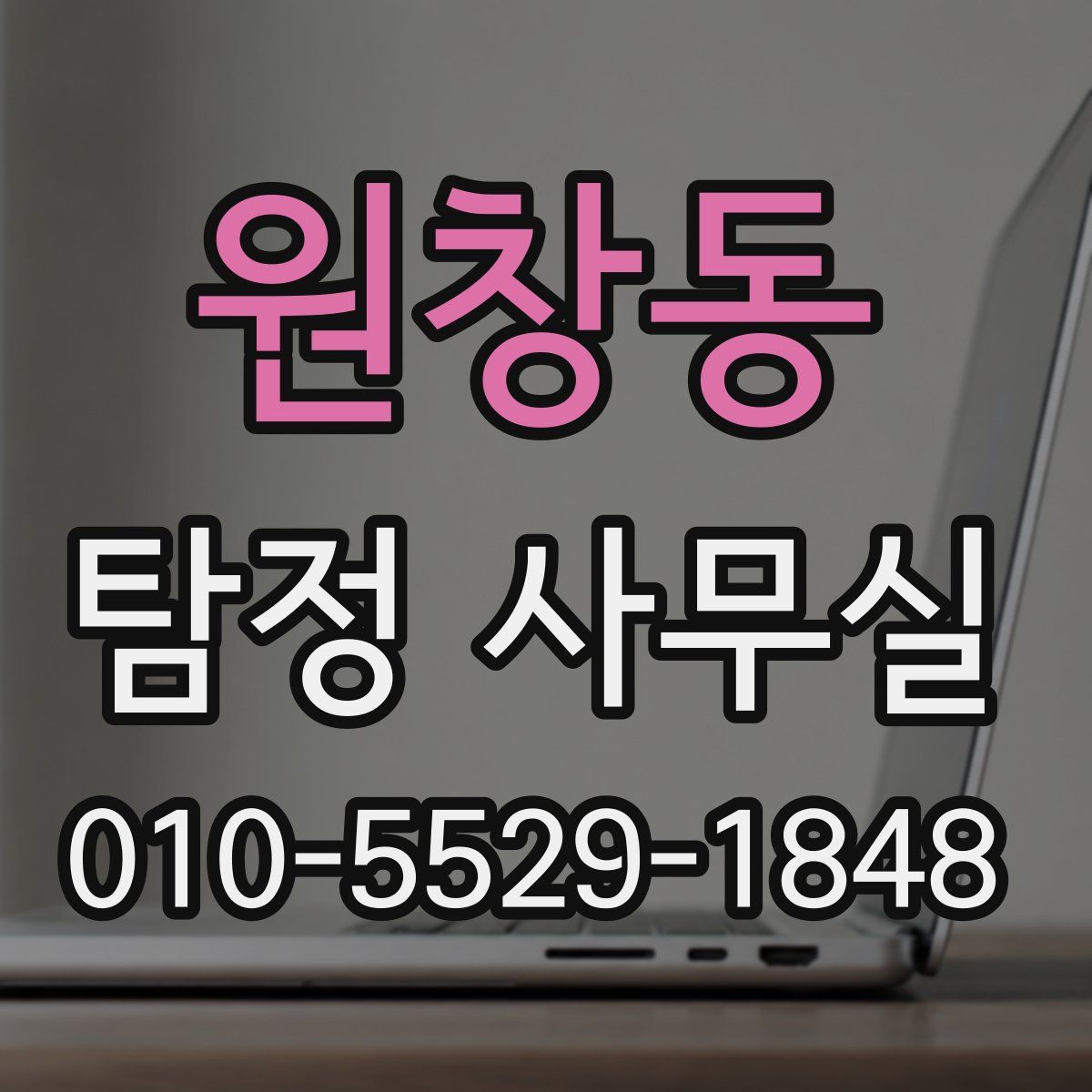 원창동 탐정 사무실