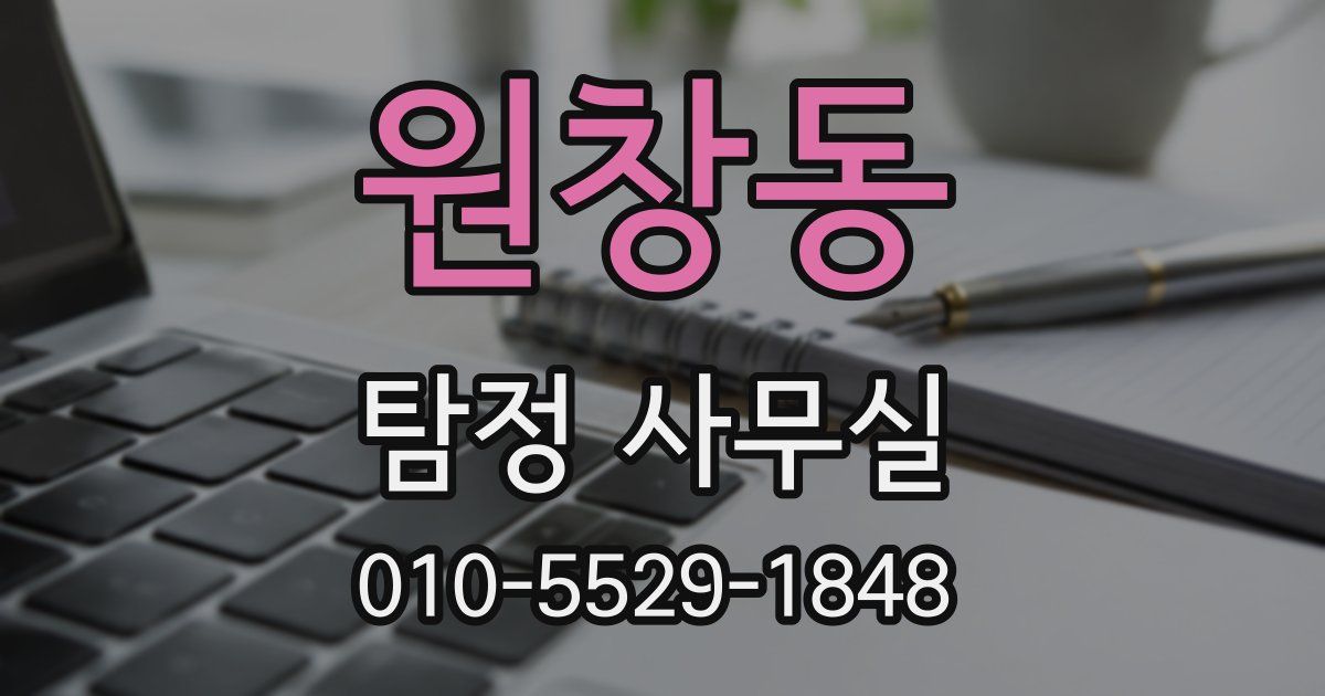 원창동 탐정 사무실