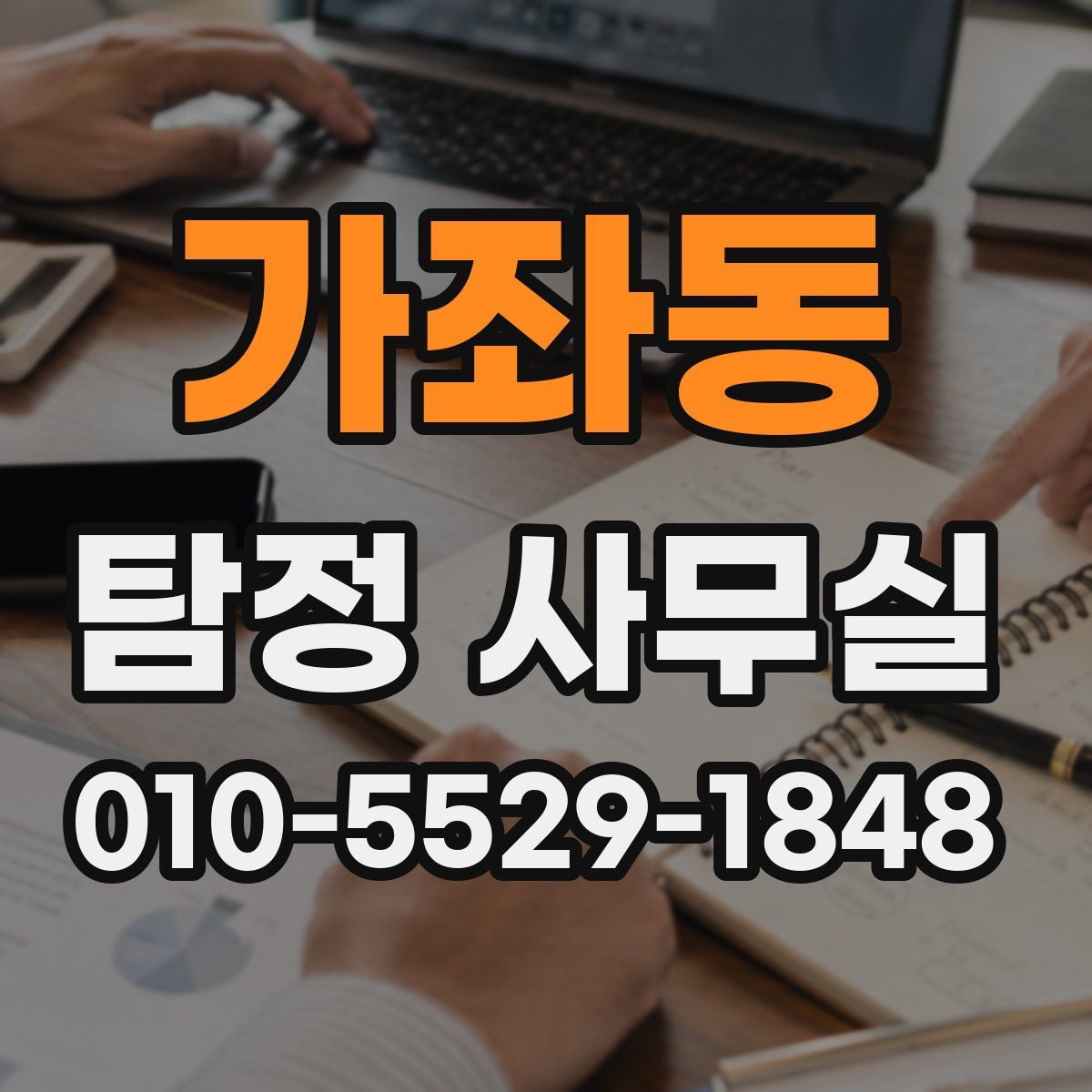 가좌동 탐정 사무실