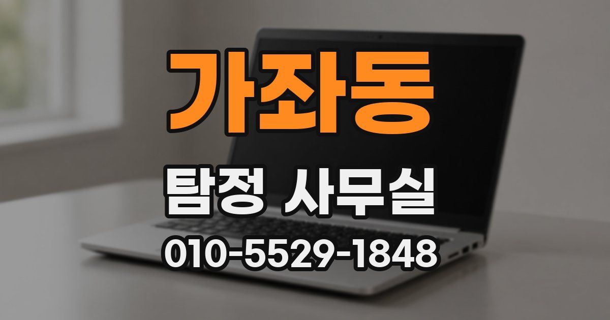 가좌동 탐정 사무실