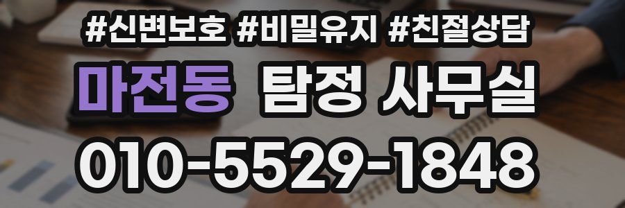 마전동 탐정 사무실
