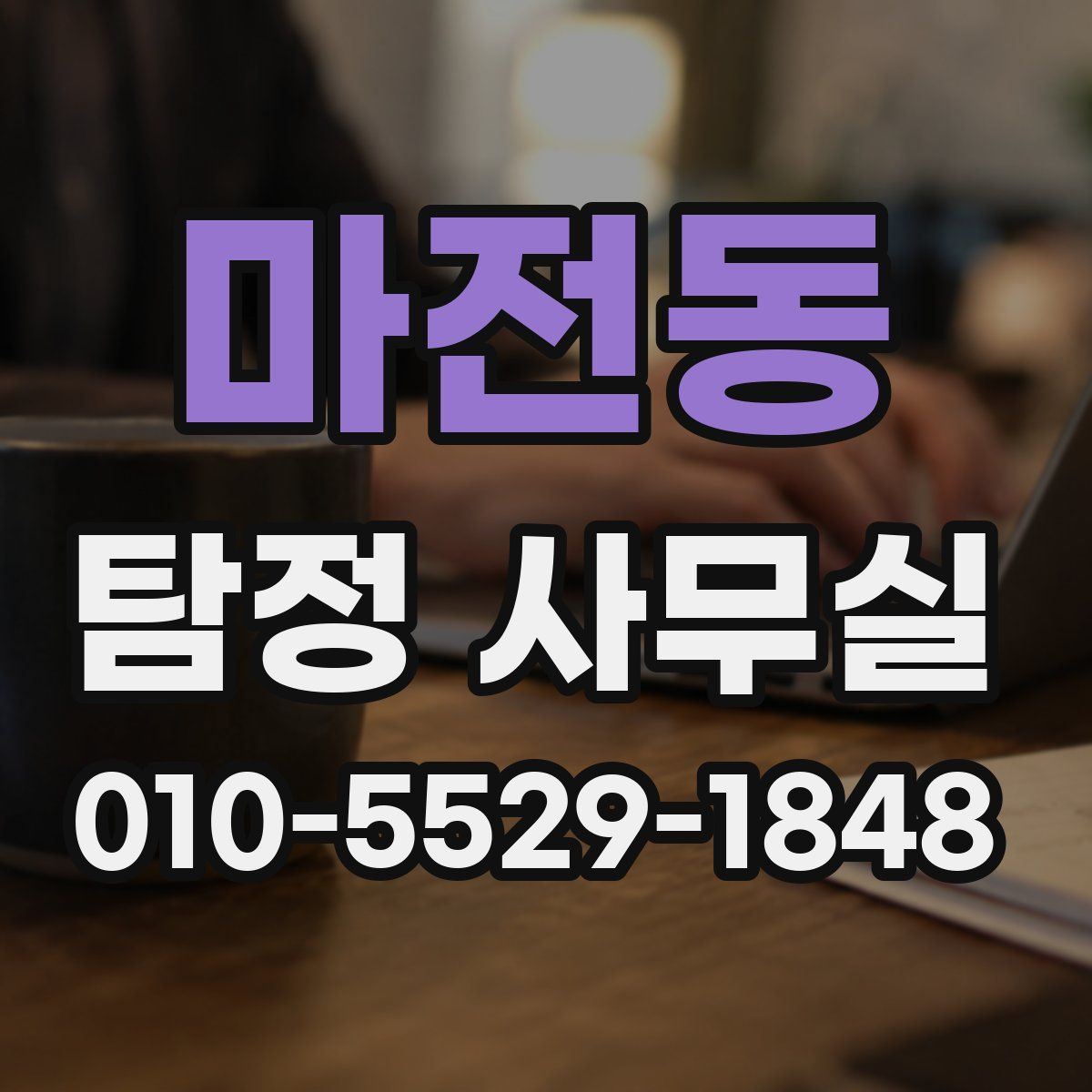 마전동 탐정 사무실