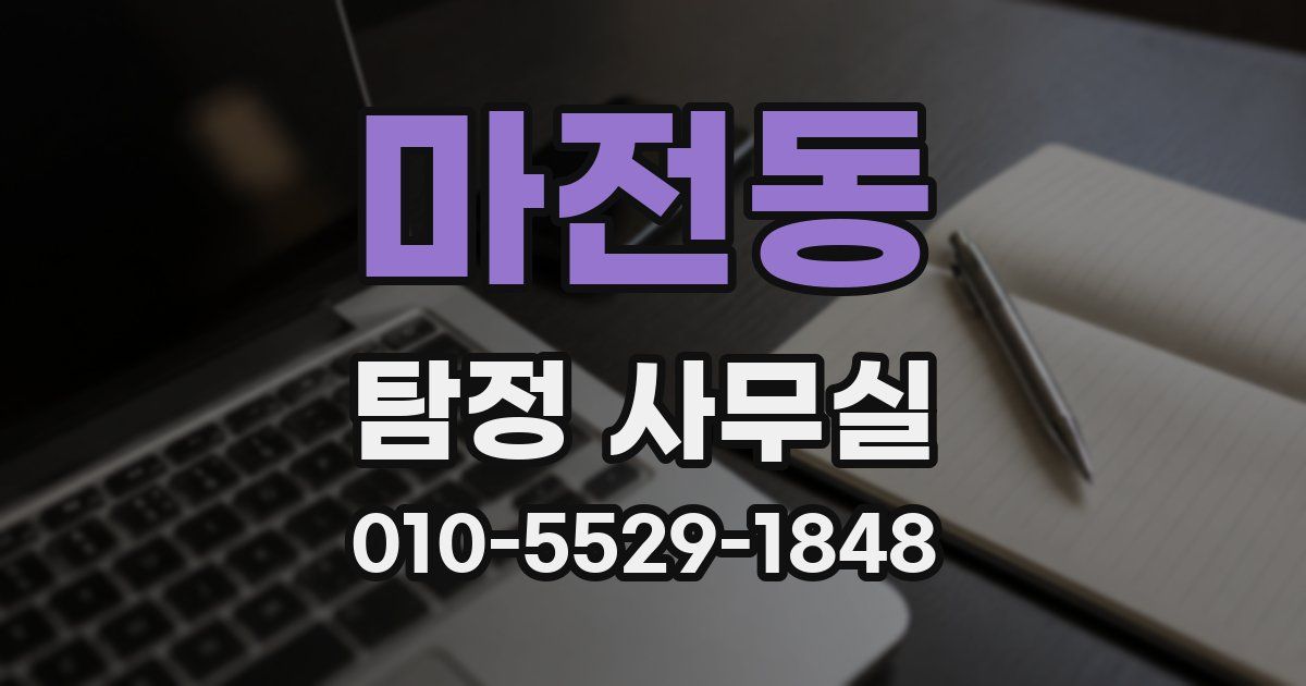마전동 탐정 사무실