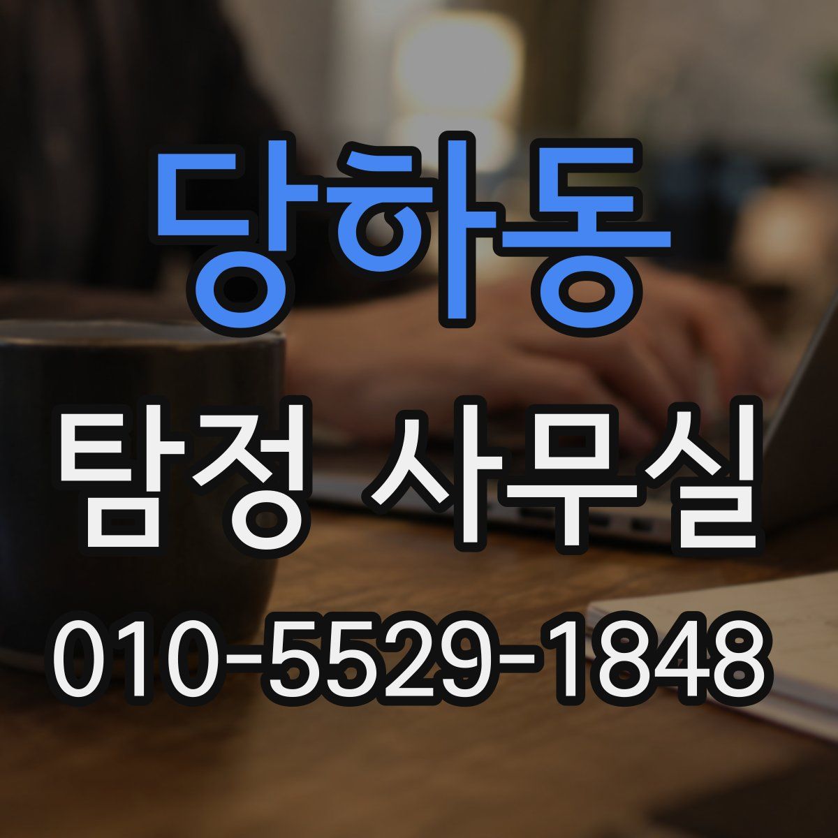 당하동 탐정 사무실
