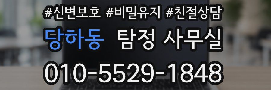 당하동 탐정 사무실