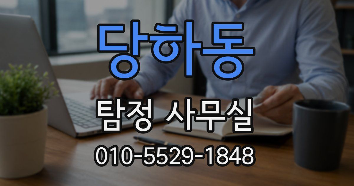 당하동 탐정 사무실