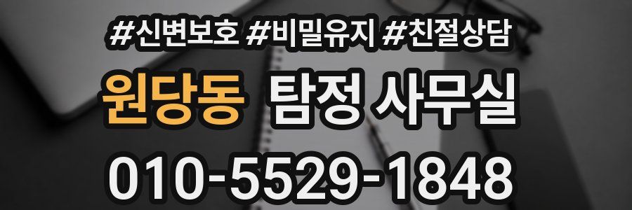 원당동 탐정 사무실