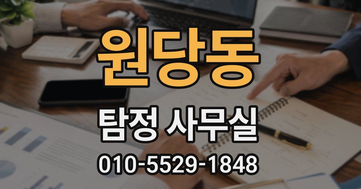 원당동 탐정 사무실