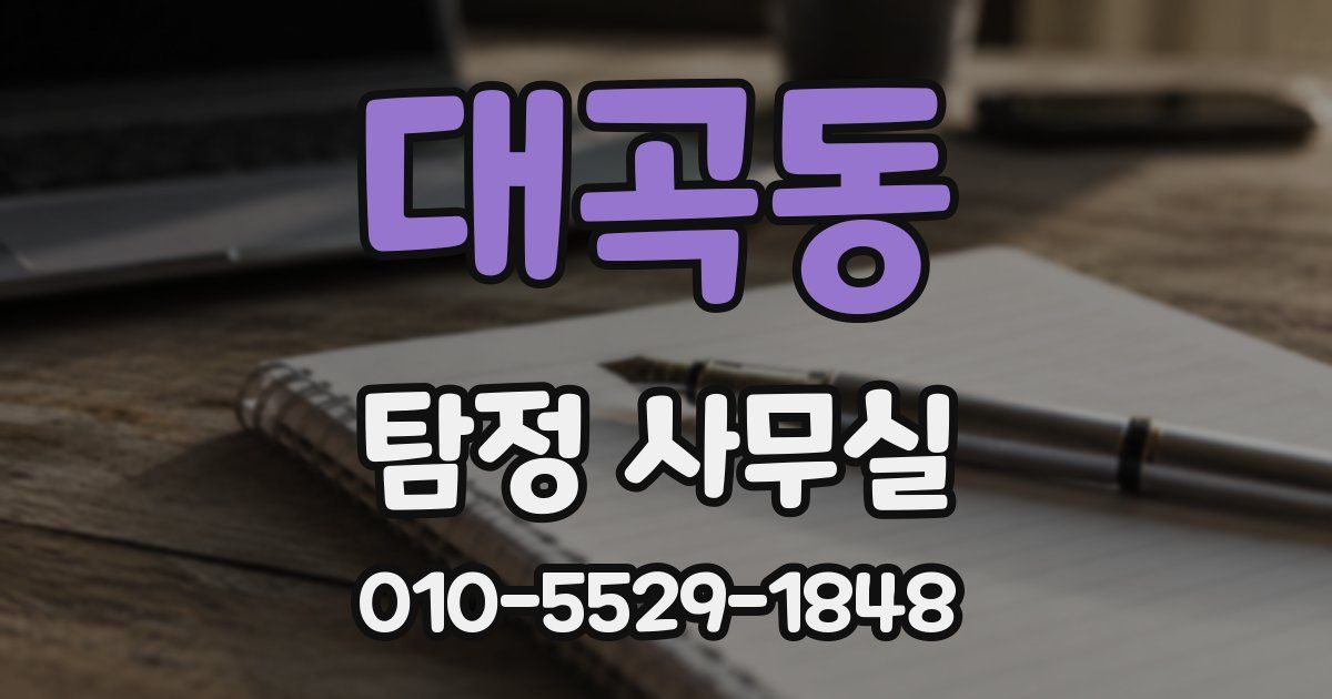 대곡동 탐정 사무실