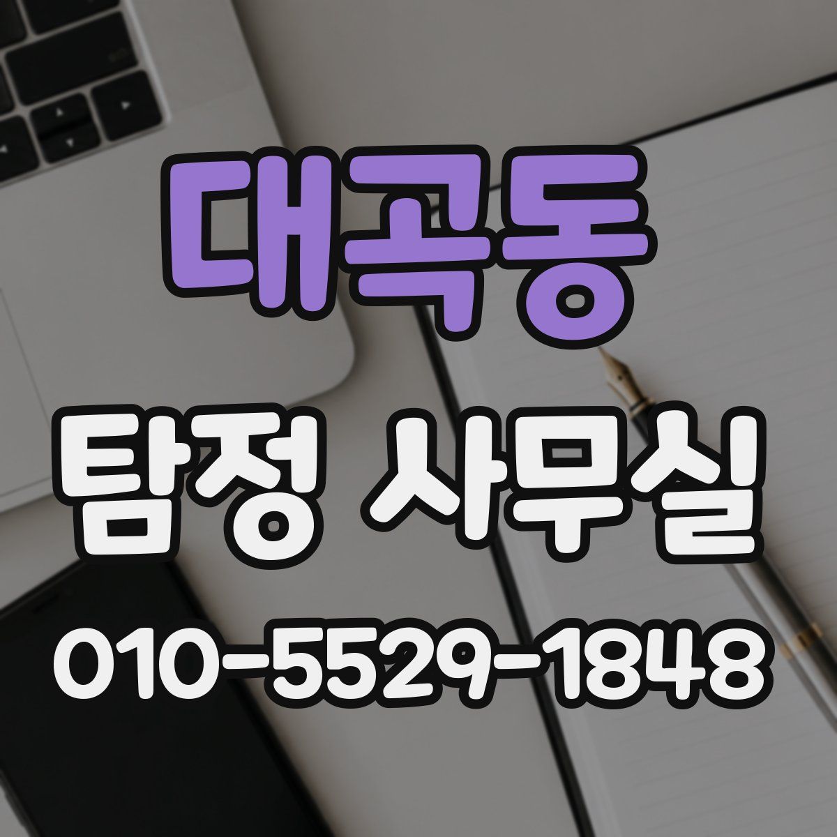 대곡동 탐정 사무실