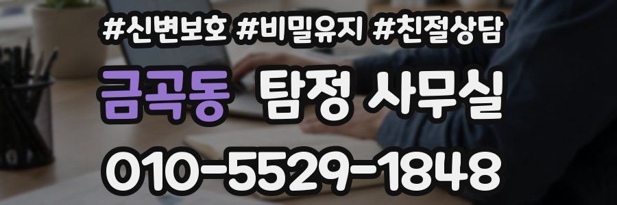 금곡동 탐정 사무실