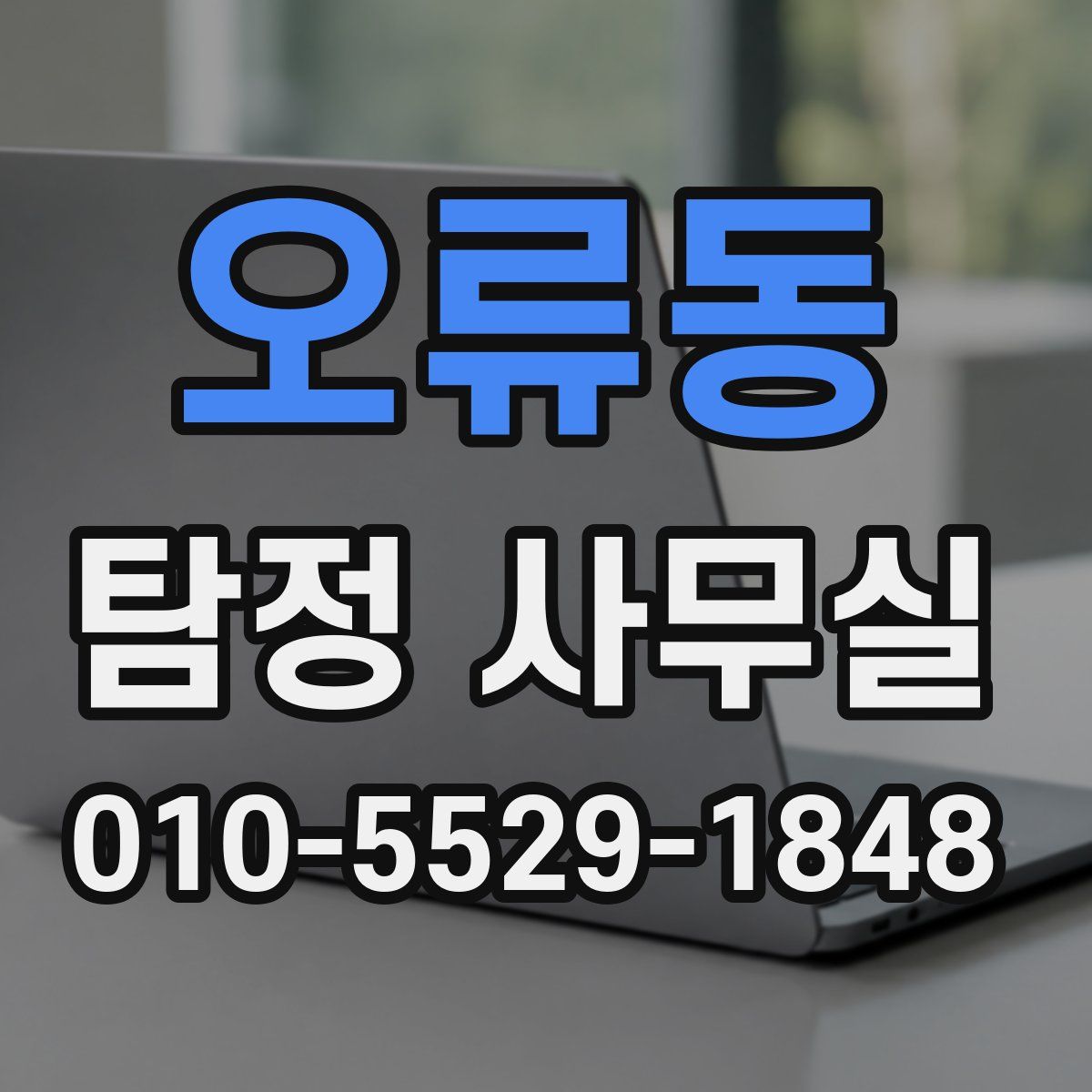 오류동 탐정 사무실