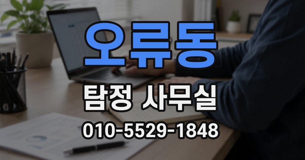 오류동 탐정 사무실