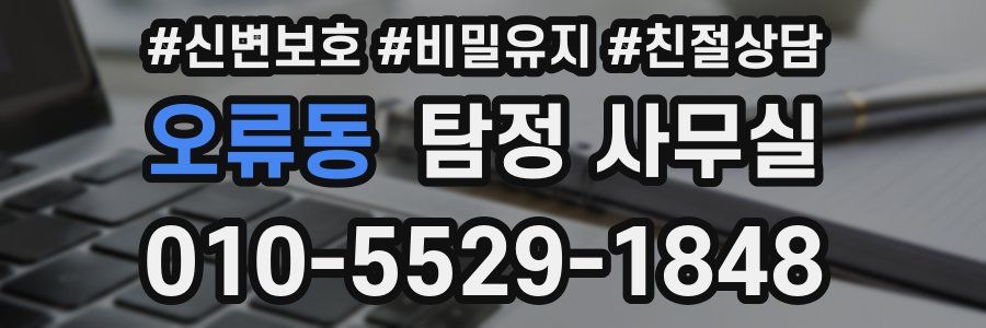 오류동 탐정 사무실