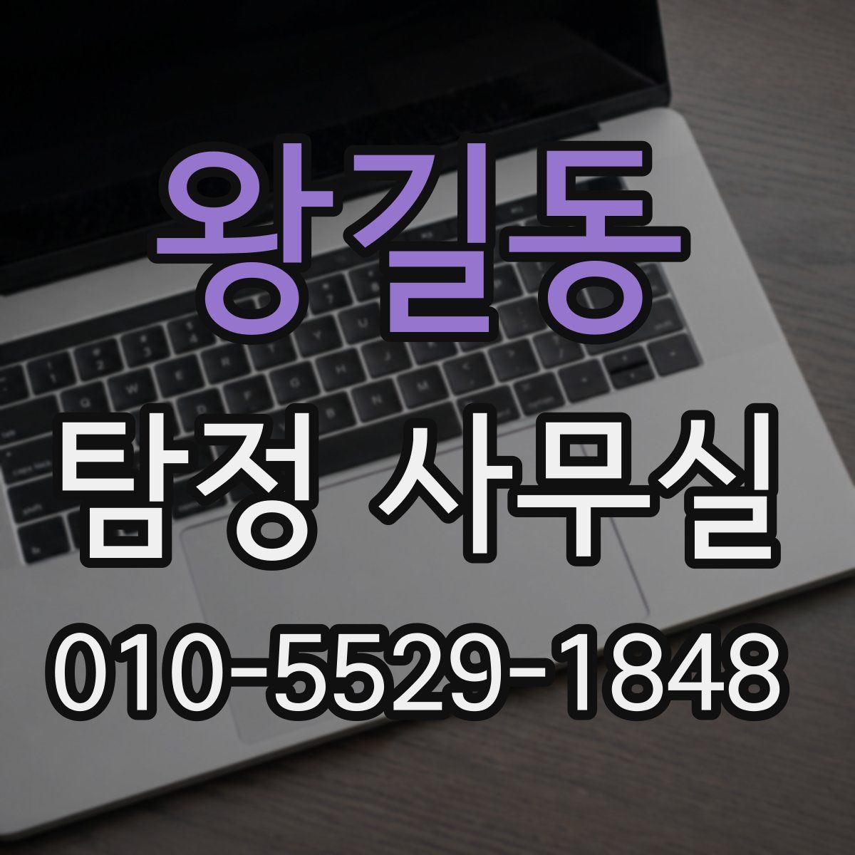 왕길동 탐정 사무실