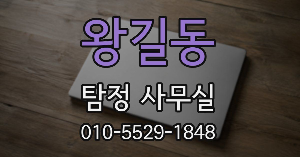 왕길동 탐정 사무실