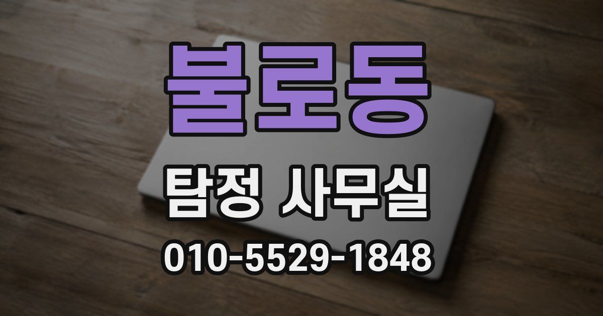 불로동 탐정 사무실