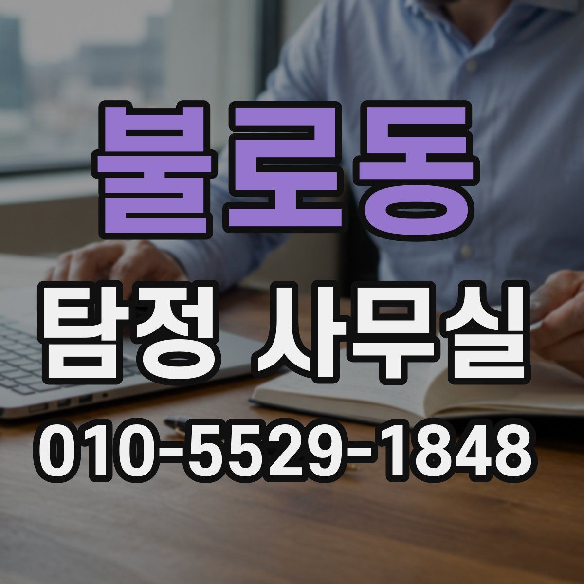 불로동 탐정 사무실