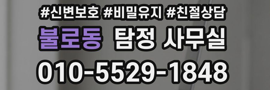 불로동 탐정 사무실