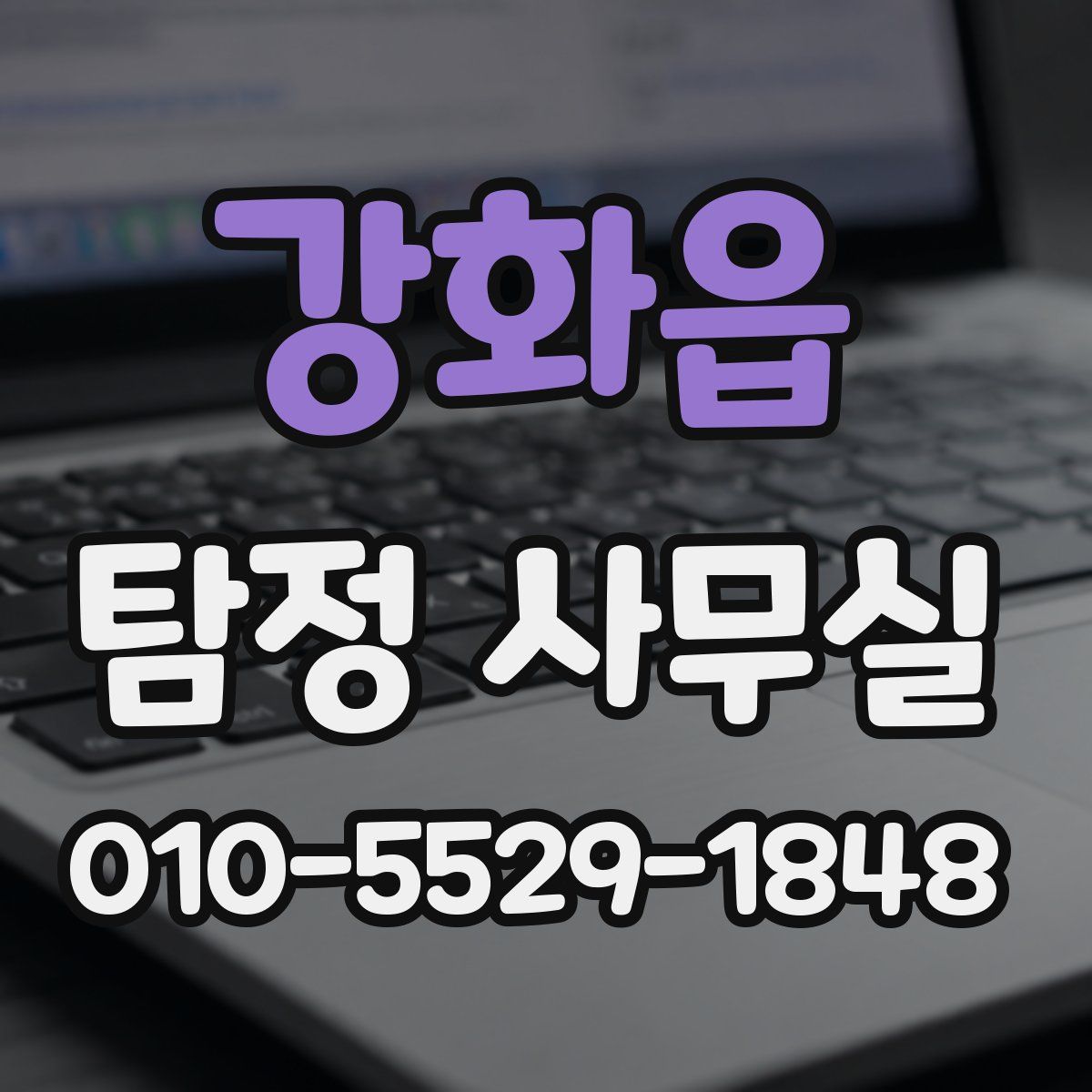 강화읍 탐정 사무실
