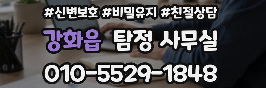 강화읍 탐정 사무실