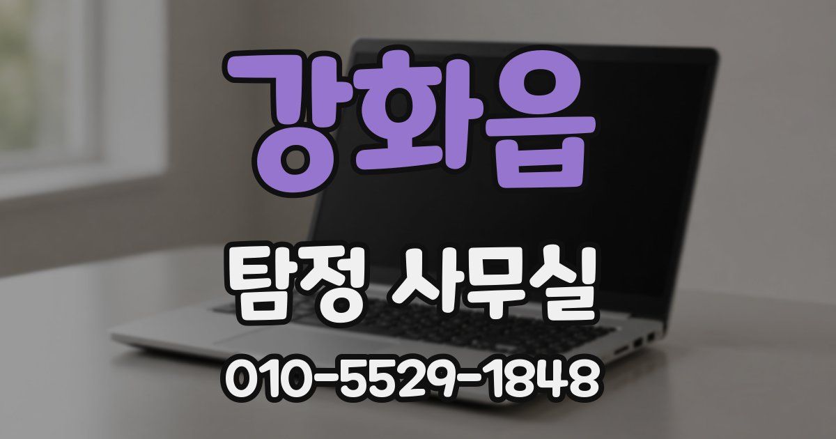 강화읍 탐정 사무실