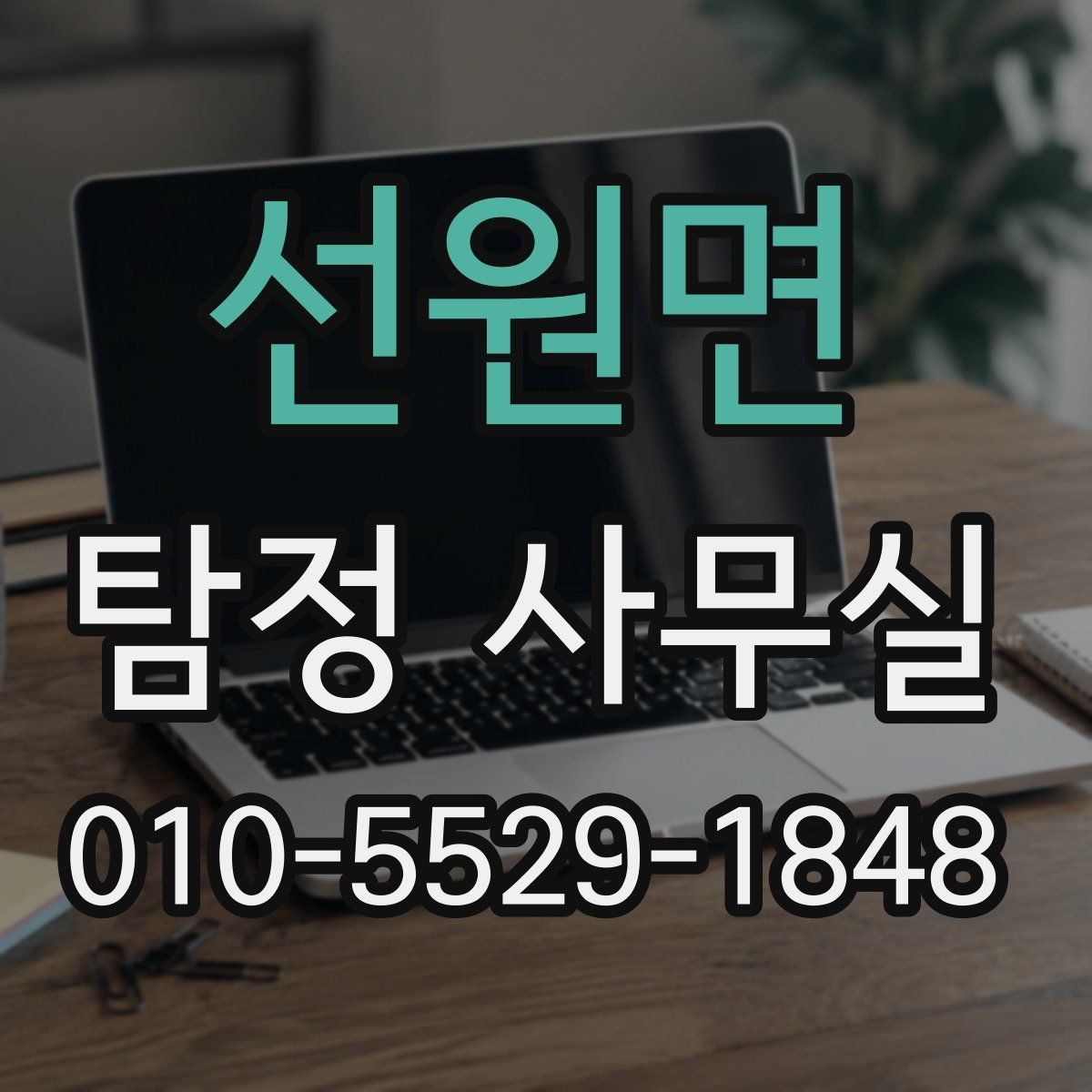 선원면 탐정 사무실 금지되는 의뢰와 상담 전 확인사항
