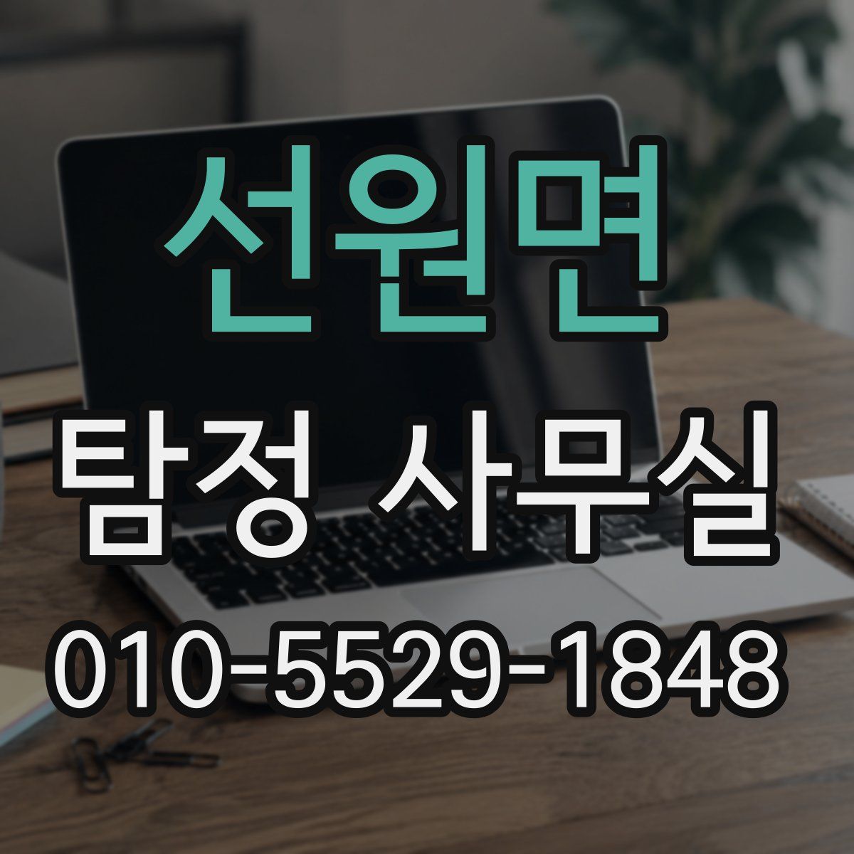 선원면 탐정 사무실