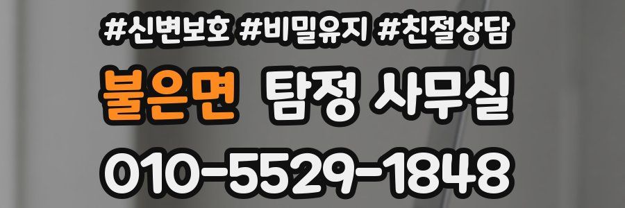 불은면 탐정 사무실